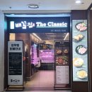 배꼽집더클래식