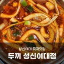 두끼(성신여대점) 이미지