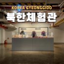 망배단 | 임진각 외국인 투어 필수 코스 북한체험관