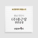 (주)종근당 천안공장 - 731 | (주)종근당 천안공장