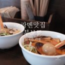 소진빌딩 | 대전 목원대 맛집 닭육수 라멘 부보트(재료소진 전에 방문필수)