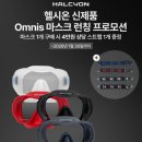 옴니스 | 헬시온 옴니스 마스크 일주일 사용후기 프리다이빙 하기 좋아요