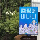 송강천 | 천등산 캠핑 어디가 좋을까? 충주 캠핑에바나나 솔직 후기