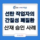 이산부산지사 | [부산 수영구 민락동 산재 무료상담] 선탄 작업자의 간질성 폐질환 산재 승인 사례 (유족)