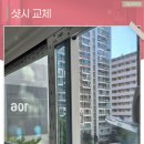 본시바 | 양주샷시 교체 냉난방비 줄이는 단열 샷시 시공 솔루션