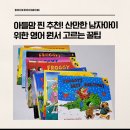 홈스리치 | 아들맘 찐 추천! 산만한 남자아이 위한 영어 원서 고르는 꿀팁