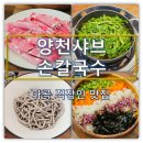 와촌손칼국수본점 | 서울 식물원 맛집 | 양촌샤브손칼국수 마곡본점 점심으로 다녀온 후기