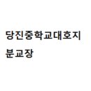 당진중학교대호지분교장 이미지