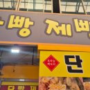 단빵제빵소 이미지