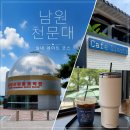 남원항공우주천문대 | 남원 가볼만한곳 남원항공우주천문대, 여름 실내데이트 태양관측까지!