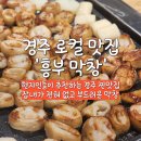 놀부막창 - 서구 국채보상로46길 28 | 경주 로컬 맛집 현지인들이 추천하는 찐 맛집 경주 용황 지구 흥부 막창 후기