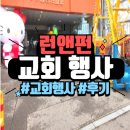 인천교회 | 신나는 하루! 인천 송림동 교회 행사 후기