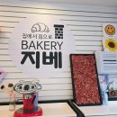 베이커리 지베