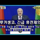 김여정, 젤렌스키 비판 "눈만뜨면 상전쳐다봐…美핵우산에 구멍/루카쉥코, 긴급 휴전 제의,핵전쟁 가능성 경고(펌) 이미지