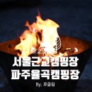 율곡 | 서울 근교 파주캠핑 율곡캠핑장 오토캠핑 후기