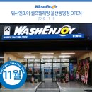 워시엔조이셀프빨래방울산동평점
