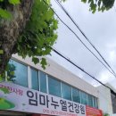 임마누엘건강원 - 중구 당디로124번길 77 | 임마누엘건강원