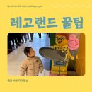 레고랜드주차비 음식반입 가능