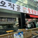 오작골숯불닭갈비 이미지