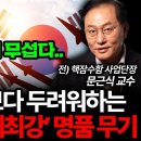 북한이 핵보다 두려워하는 한국의 '세계 1등' 무기 (문근식 전 핵잠수함 사업단장 풀버전) 머니인사이드 구독자 95.7만명 가입 이미지