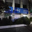 경희예인한의원 이미지