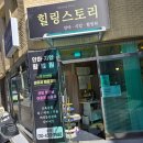 강동힐링스토리안마원 | 하루 피로가 싹 풀린 강동힐링스토리 90분 전신수기 후기