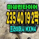 미쉐린타이어 MXM4 235 40 19 2짝.2354019. 이미지