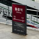 농어촌버스터미널 | 🚢 묵호항 → 울릉도(도동항) 배편 탑승 후기ㅣ울릉군 농어촌 버스 운행 시간표 사진 첨부