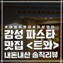 발한동 장로교회~묵호중학교 | 동해시 파스타감성 맛집 &lt;트와&gt; 과연 맛있을까? 맛집리뷰 솔직후기 내돈내산 맛집추천 동해맛집 데이트맛집