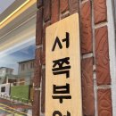 서쪽부엌 이미지