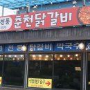 춘천명품 닭갈비 이미지