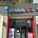 반곡중앙약국 이미지