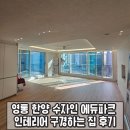망포동 한양 수자인(아) | 수원 영통 한양 수자인 에듀파크 인테리어 리모델링 구경하는 집 후기