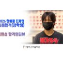 에이스종합학원 | 26학년도 한예종 디자인과 장학합격 심현성 학생 합격지도 후기 에이스미술학원 김진석 원장