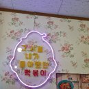 우리할매떡볶이 북수원점 이미지