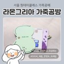서울 원데이클래스 라온그리아 가죽공방, 가죽공예 카드지갑 만들기 후기