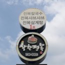 제주도여행 주상절리맛집 착한전복 이미지