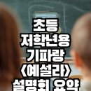 [초3~초4] 재미있는 이야기 좋아 신나는 토론이 더 좋아 | 기파랑 초등 저학년 국어 논술학원 ‘예설라’ 학부모 설명회 후기