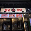 상진호숯불닭구이 | 속초맛집상진호숯불닭구이 숯닭숯닭으로