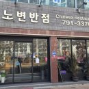 노변반점 - 수성구 시지로14길 7-11 | ​[대구 시지 맛집] 중국집 '노변반점' 후기