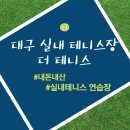[대구 실내테니스] 대구 실내 테니스레슨 테니스 연습장 &#39;더 테니스&#39;