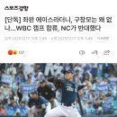 [단독] 좌완 에이스라더니, 구창모는 왜 없나…WBC 캠프 합류, NC가 반대했다 이미지