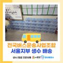 [전국버스운송사업조합연합회 공제조합서울지부] 생수 정기배송 후기