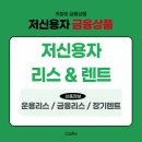 당신의 꿈을 이뤄드립니다~!! 저신용자 리스 / 렌트 이미지