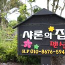샤론의 집 펜션