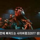 사이버게임장 | 1시간 만에 빠져드는 사이버펑크2077 생생 리뷰