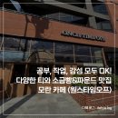 원스타임오프 | 작업, 감성도 모두 OK! 다양한 티와 파운드케이크가 맛있던 모란 카페 : 원스오프타임 <내돈내산후기>