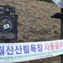 예향천리마실길 2코스 편백숲길 이미지