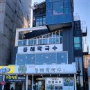 고씨네 동해막국수 - 김포시 | 고씨네 동해막국수