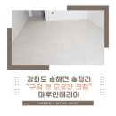 송해면-1 | 강화도마루 송해면 솔정리 구정마루 젠 모로칸 크림 시공 후기